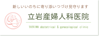 立岩産婦人科医院