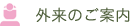 外来のご案内