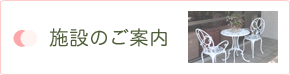 施設のご案内